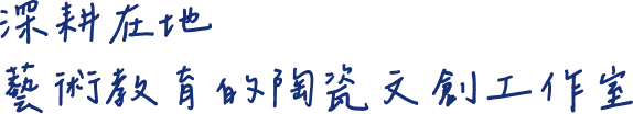 我們相信藝術教育可以改變孩子的一生