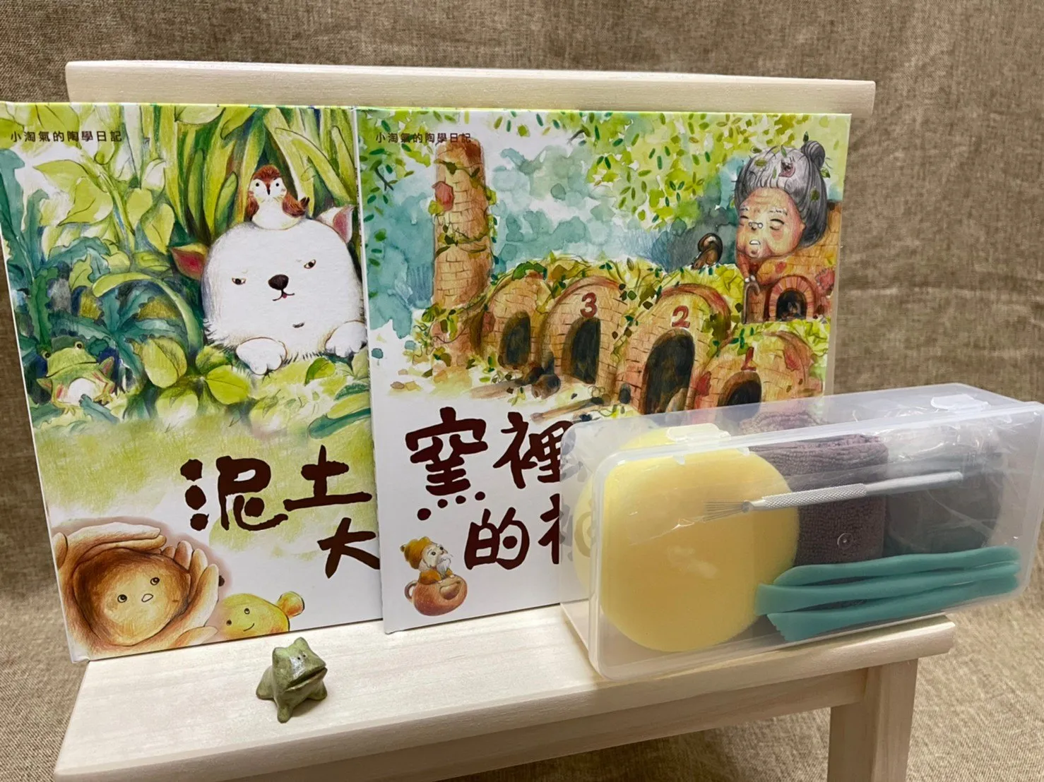 陶繪本DIY優惠組合 泥土大變身+窯裡的秘密+ 陶藝材料體驗組八塗文創